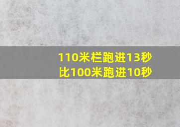 110米栏跑进13秒 比100米跑进10秒